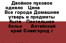 Двойное пуховое одеяло › Цена ­ 10 000 - Все города Домашняя утварь и предметы быта » Постельное белье   . Алтайский край,Славгород г.